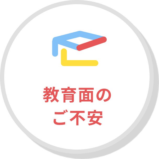 教育面のご不安