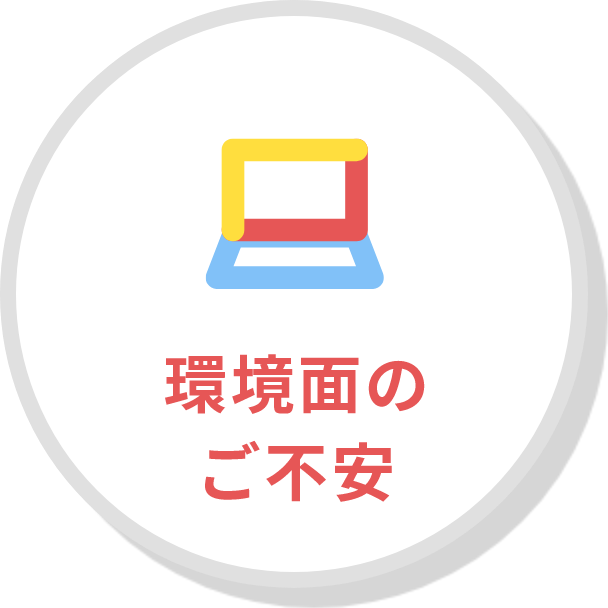 環境面のご不安