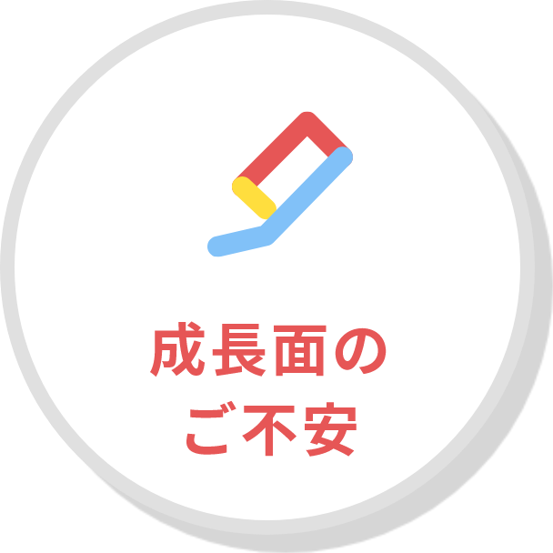 成長面のご不安