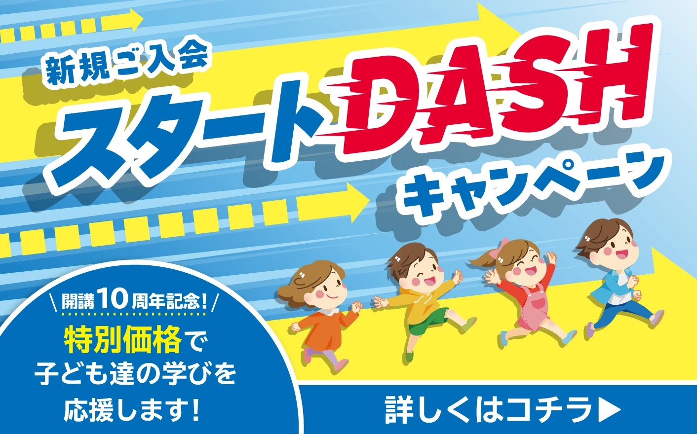 スタートDASHキャンペーン2025 特別価格で子どもたちの学びを応援！