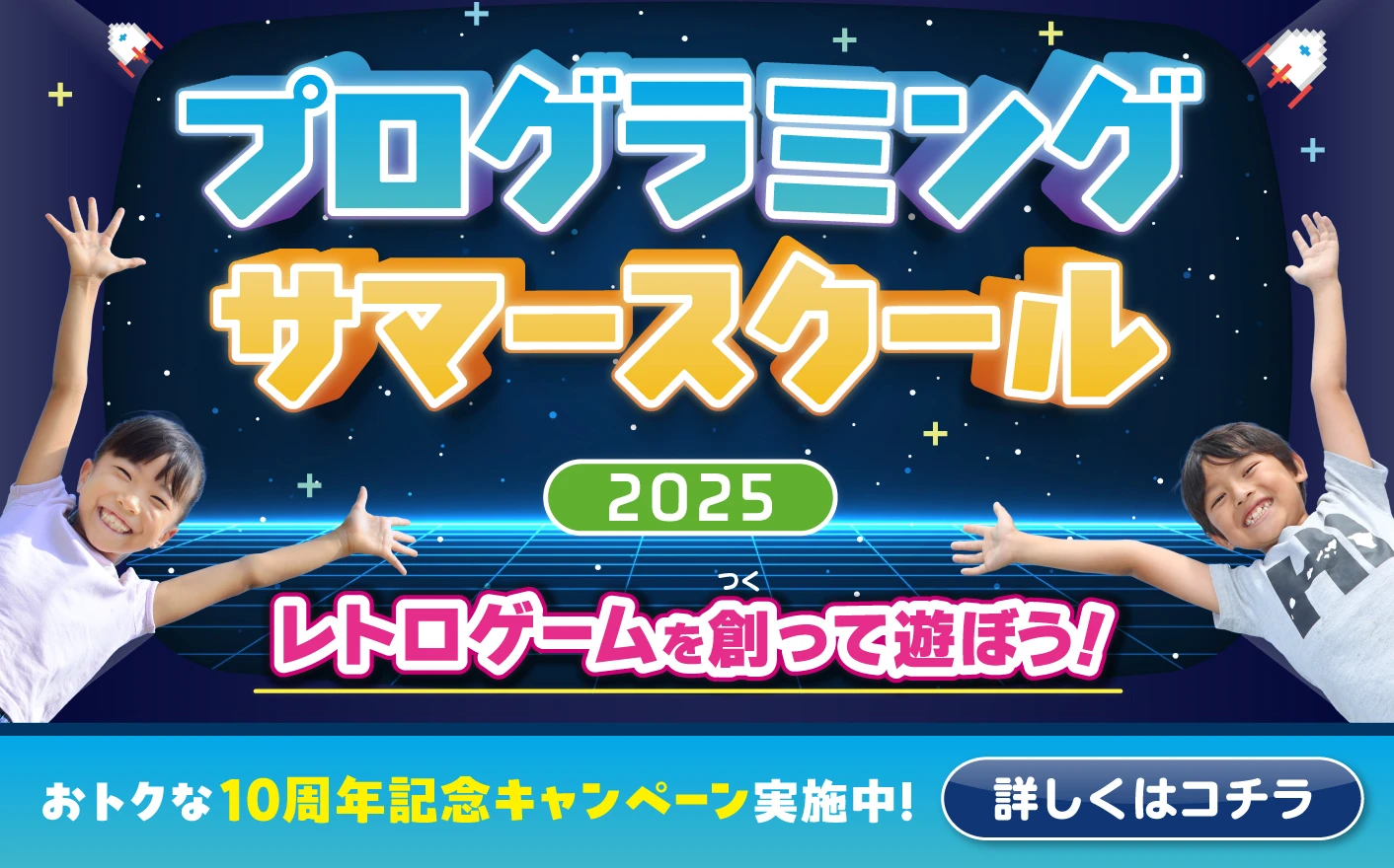 サマースクール2025 レトロゲームを創って遊ぼう！