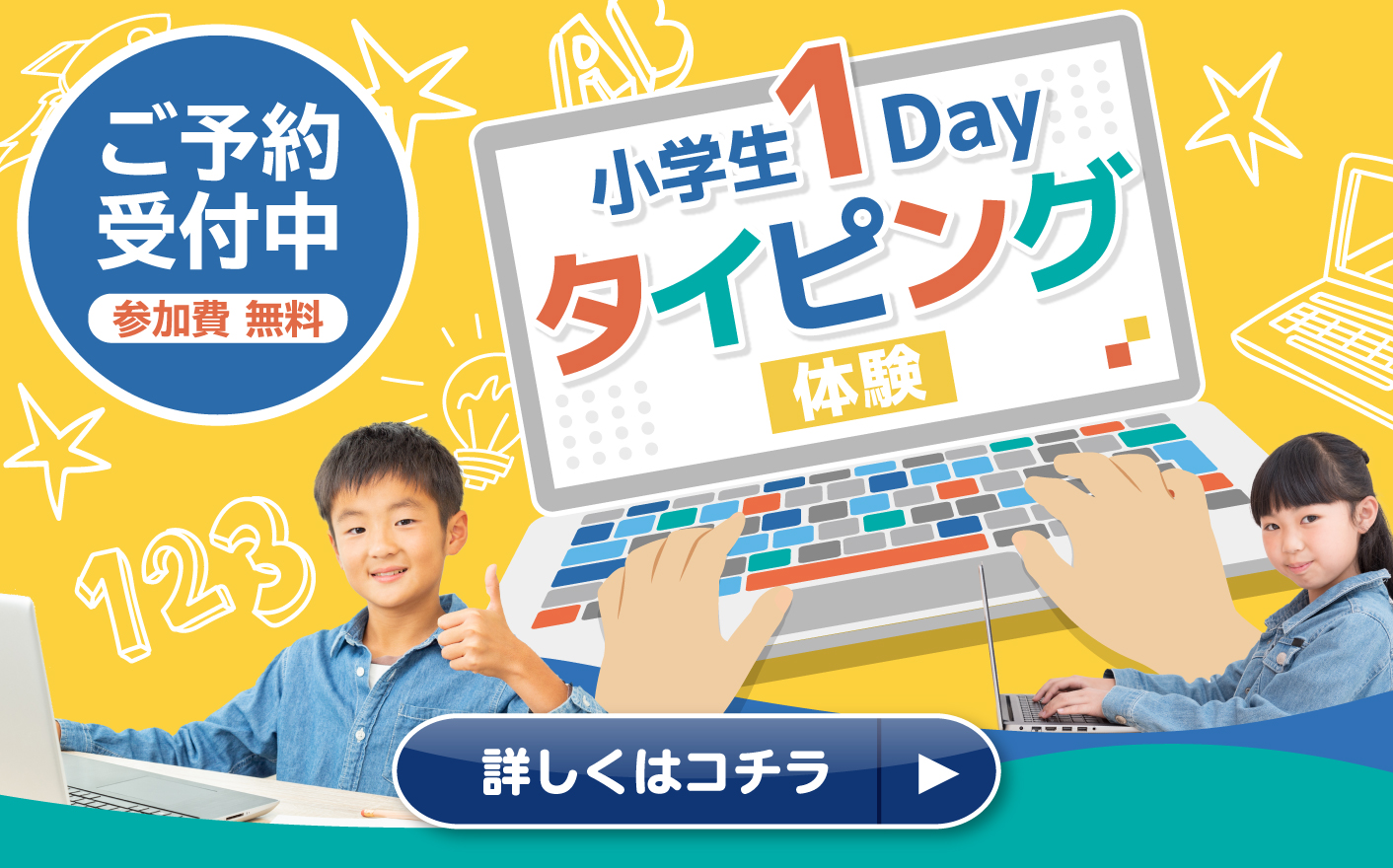 小学生1Dayタイピング体験