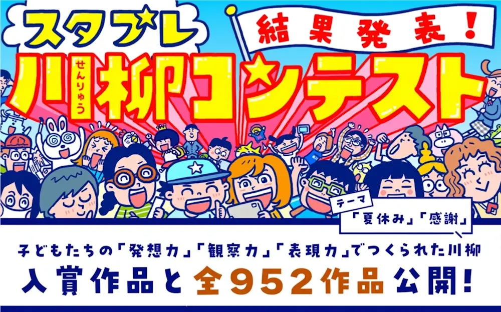スタプレ川柳コンテスト 結果発表！