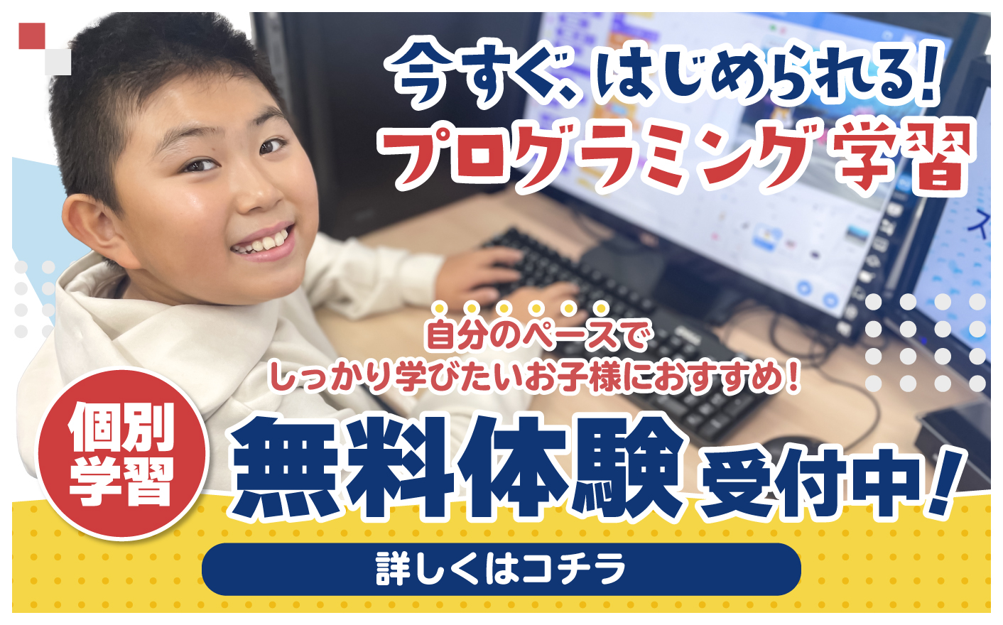 無料体験受付中!