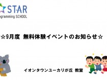 ユーカリが丘教室、9月度無料体験イベント案内