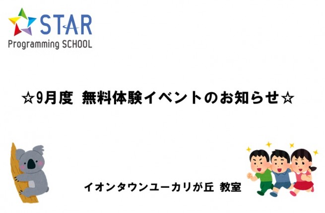 ユーカリが丘教室、9月度無料体験イベント案内