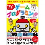 ７さいからはじめるゲームプログラミング_1