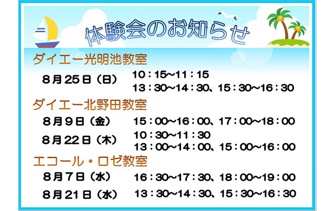 夏の体験会開催！！