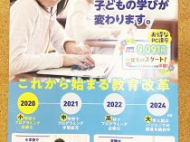 2020年度から子供の学びが変わります