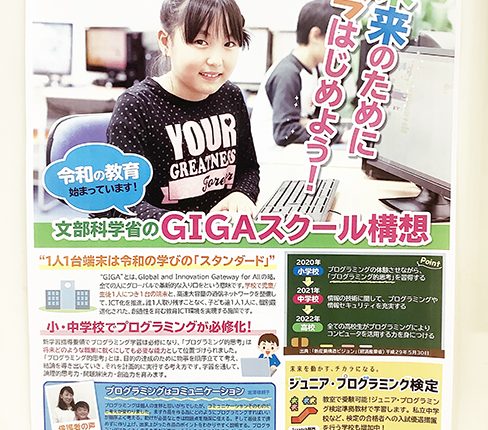 GIGAスクール構想を解説するポスター