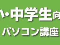 小・中学生向けパソコン講座