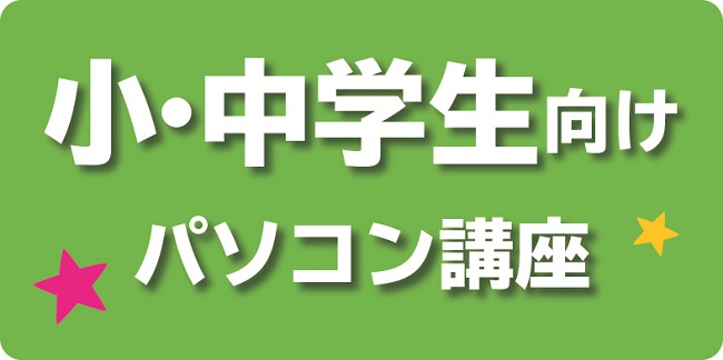 小・中学生向けパソコン講座