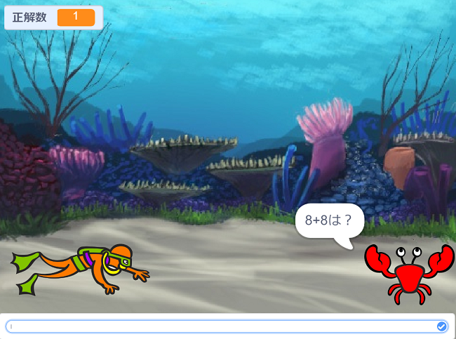 海の中の計算ゲーム