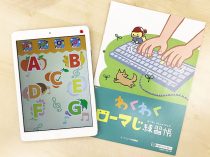 わくわくローマ字練習帳と練習用のタブレット