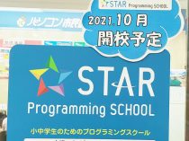 スタープログラミングスクール　2021年10月開校予定