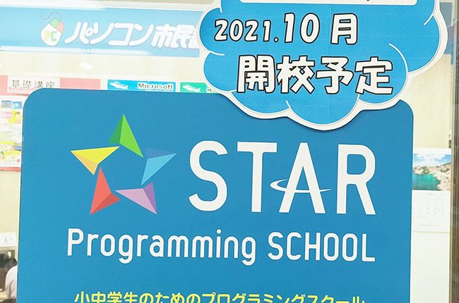 スタープログラミングスクール　2021年10月開校予定