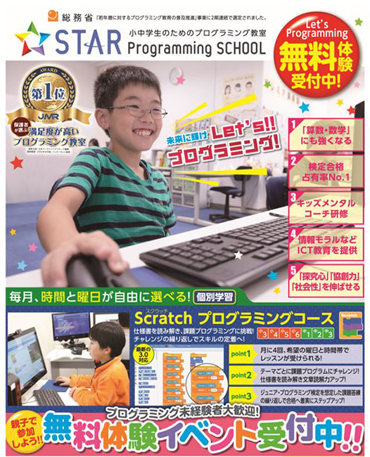 スタープログラミングスクールのご案内