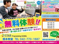 小・中学生向けプログラミング教室、無料体験実施中！