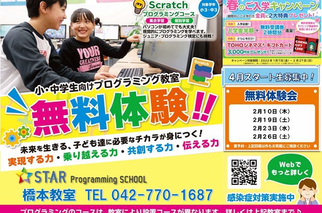 小・中学生向けプログラミング教室、無料体験実施中！