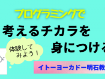 プログラミングで考える力を身に付ける！