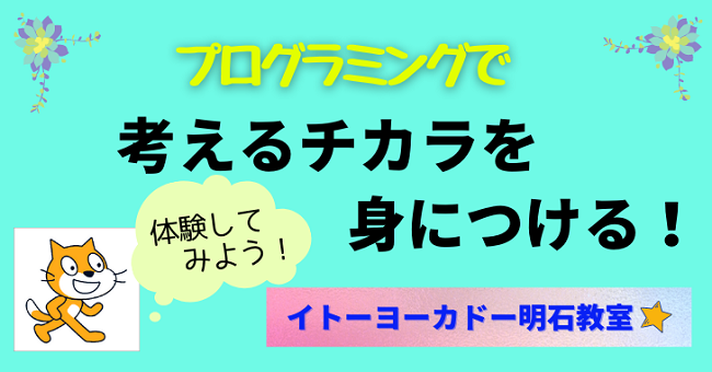 プログラミングで考える力を身に付ける！