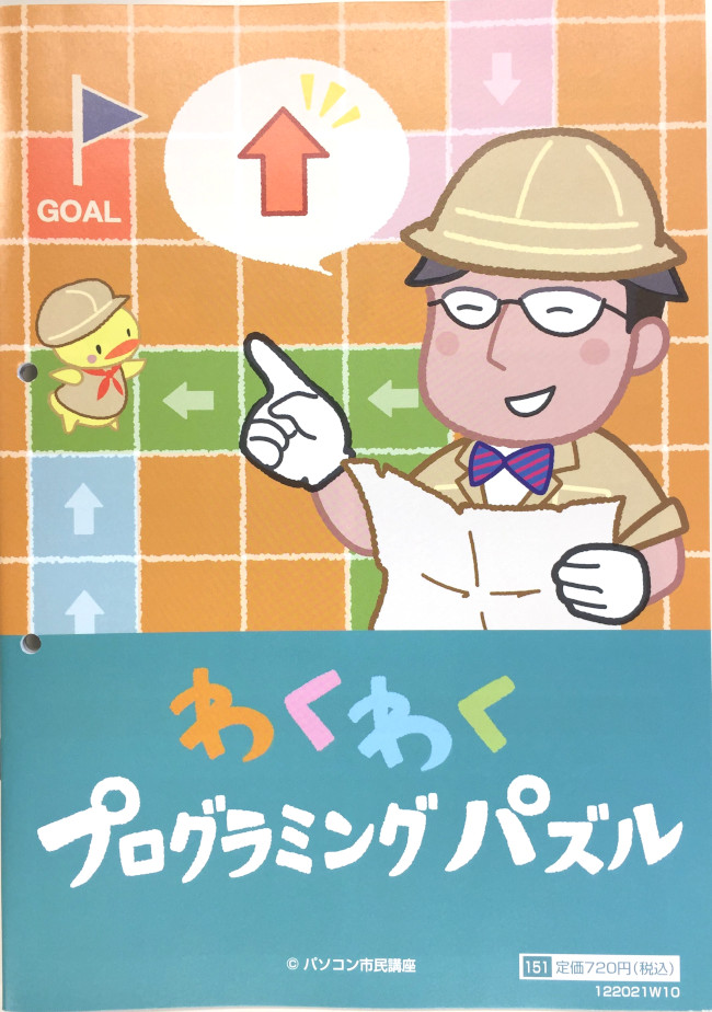 わくわくプログラミングパズル講座のテキスト