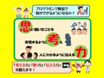 プログラミング教室で思考力を養おう