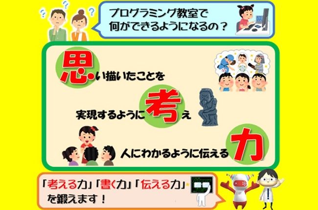 プログラミング教室で思考力を養おう