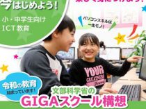 令和の教育始まっています！文部科学省のGIGAスクール構想