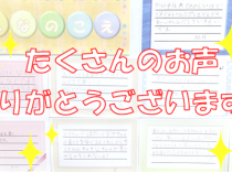 たくさんのお声ありがとうございます！