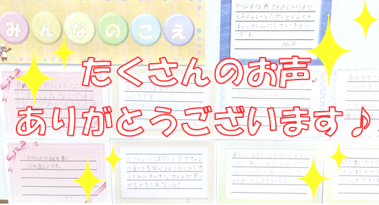 たくさんのお声ありがとうございます！