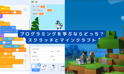 プログラミングを学ぶならどっち？スクラッチとマインクラフト