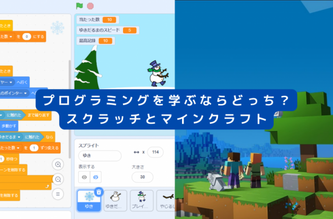 プログラミングを学ぶならどっち？スクラッチとマインクラフト