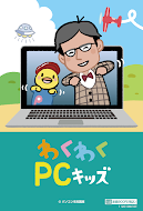 わくわくPCキッズ