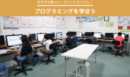 女の子も楽しい！プログラミングを学ぼう！