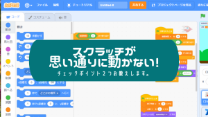 スクラッチが動かない時のチェックポイント