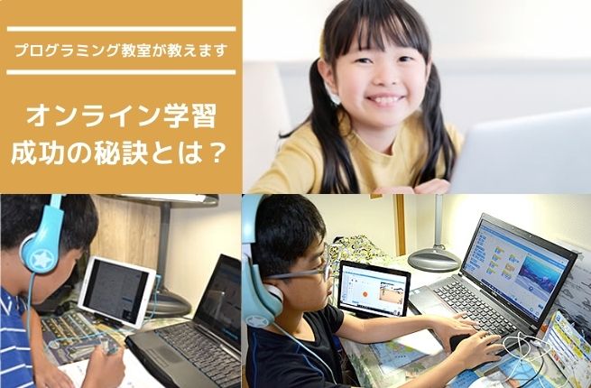 オンライン学習を成功させるポイントとは？