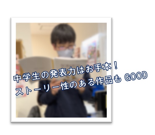 中学生の発表力はお手本！ストーリー性のある作品もGOOD