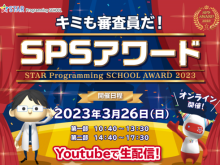 SPSアワード2023