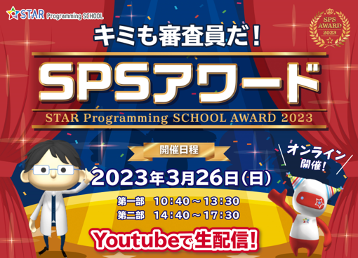 SPSアワード2023