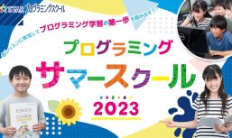 プログラミングサマースクール2023 アイキャッチ