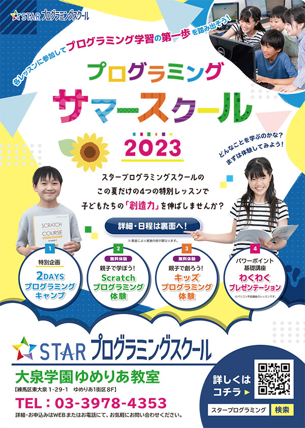 プログラミングサマースクール2023 チラシ