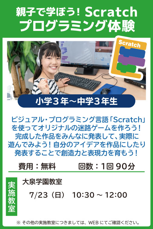 親子で学ぼう！ Scratchプログラミング体験