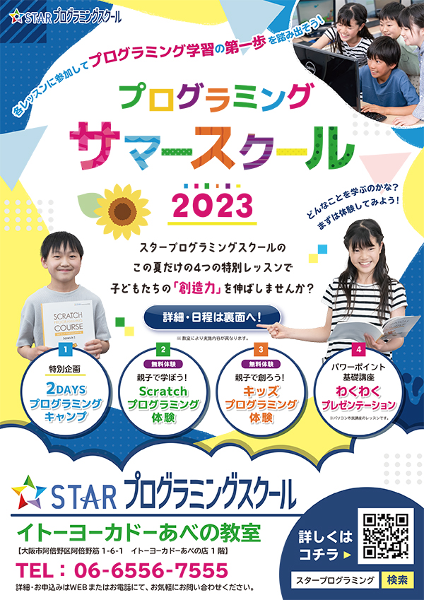 プログラミングサマースクール2023開催！