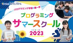 プログラミングサマースクール2023開催！