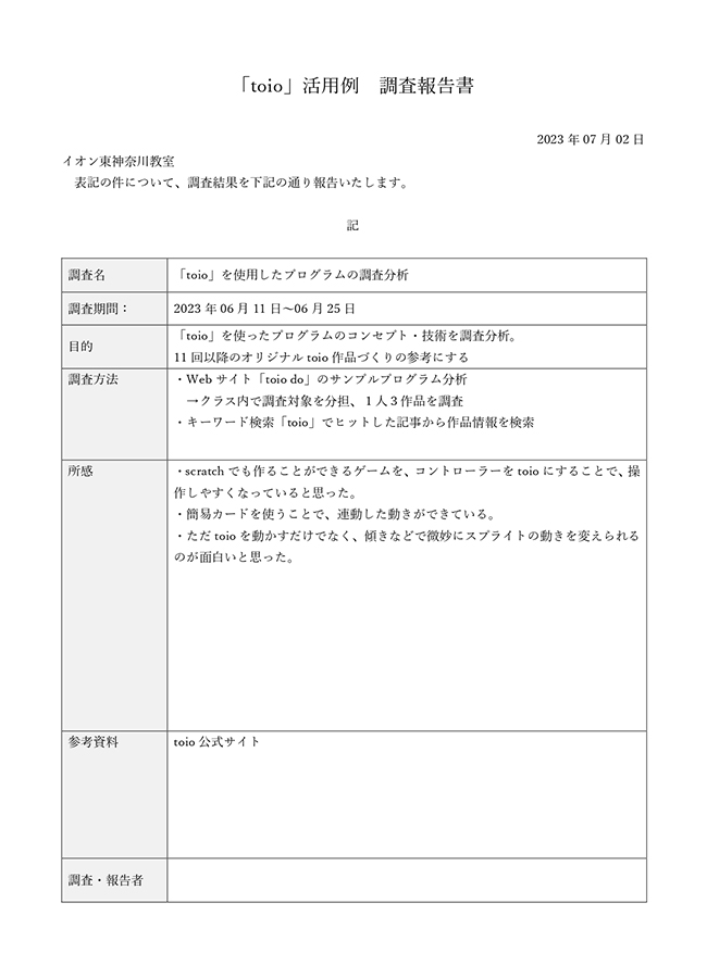 toiodo調査報告書_page-0001