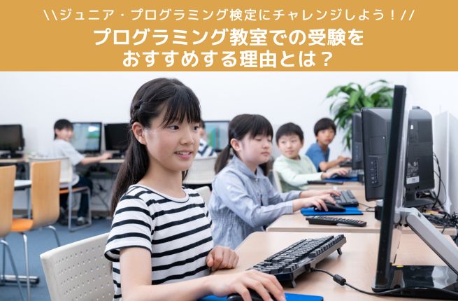 プログラミング教室での受験をおすすめする理由とは？