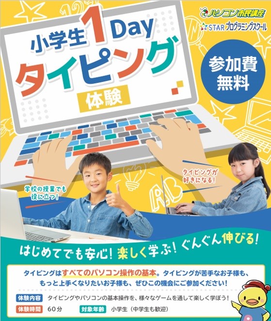 小学生1dayタイピングポスター