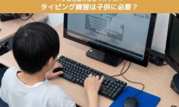 タイピング練習は子供に必要？いつから始める？