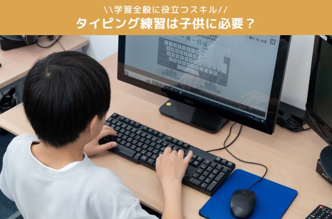 タイピング練習は子供に必要？いつから始める？